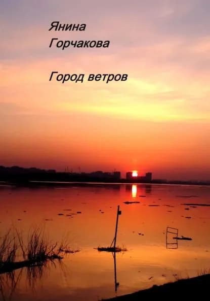 Город ветров | Янина Горчакова | Электронная книга