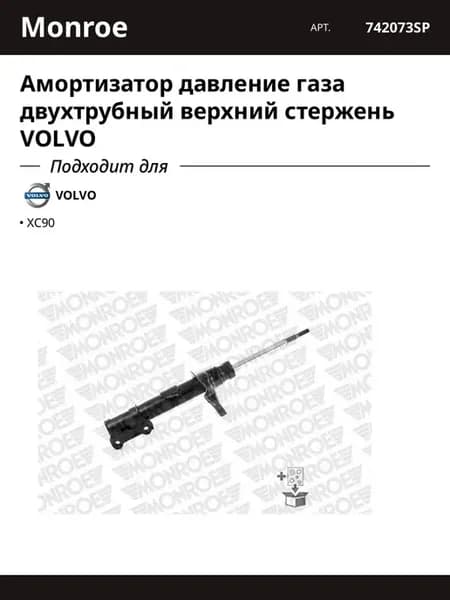 Амортизатор давление газа двухтрубный верхний стержень VOLVO