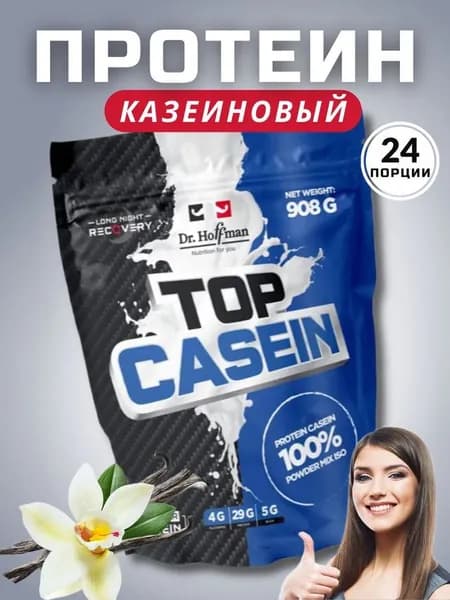 Казеиновый протеин Dr.Hoffman TOP CASEIN 908 г (ваниль)