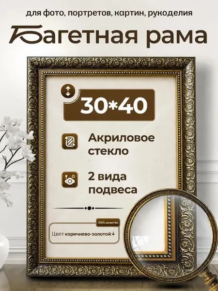 Рама багетная для картин 30х40