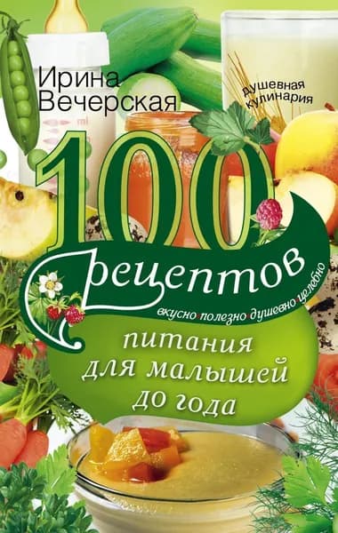 100 рецептов питания для малышей | Вечерская Ирина