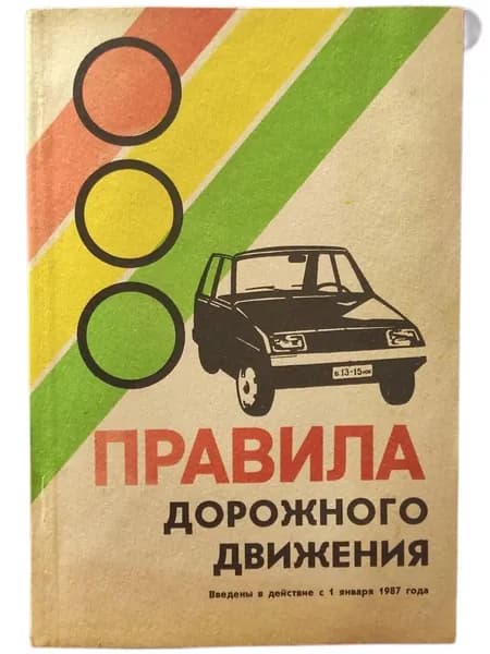 Правила дорожного движения. Введены в действие с 1 января 1987 года