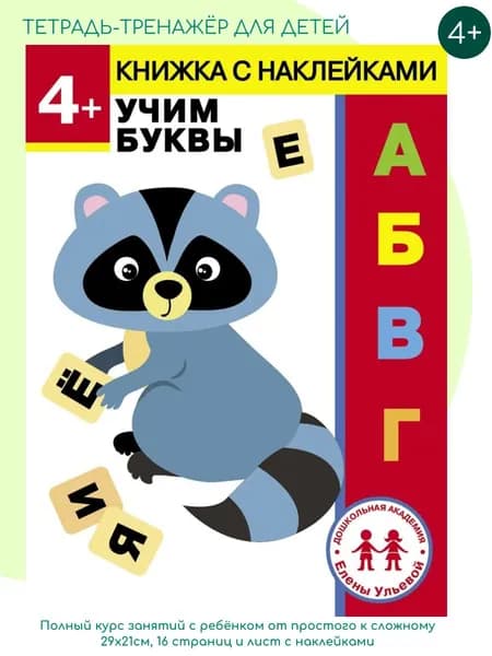 Дошкольная академия Елены Ульевой 4 года. Учим буквы