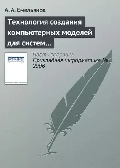 Технология создания компьютерных моделей для систем поддержки принятия решений | Емельянов Александр Анатольевич | Электронная книга