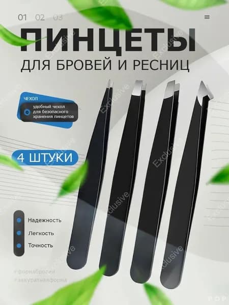 Пинцеты для бровей и ресниц набор 4 шт, профессиональные с чехлом, нержавеющая сталь