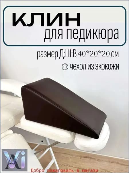 Педикюрный клин 20*20*40cm желто-коричневый подставка для педикюра
