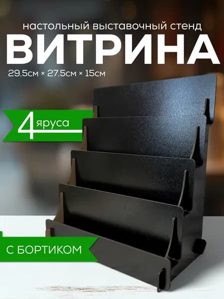 Витрина настольная полка лесенка торговая стойка