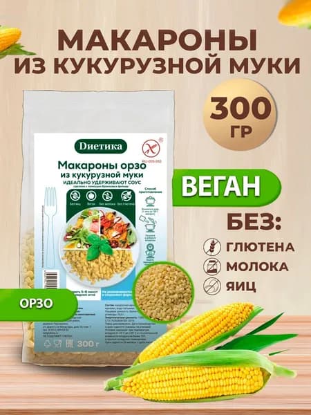 Макароны кукурузные орзо Диетика без глютена, продукты диетические, правильное и здоровое питание 300 гр