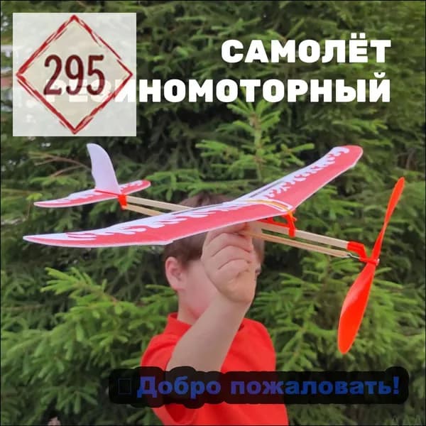 Резиномоторная модель самолетик на резинке