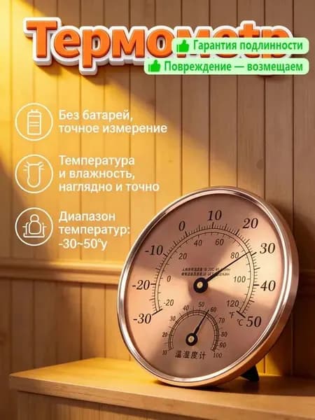 Гигрометр для бани, сауны