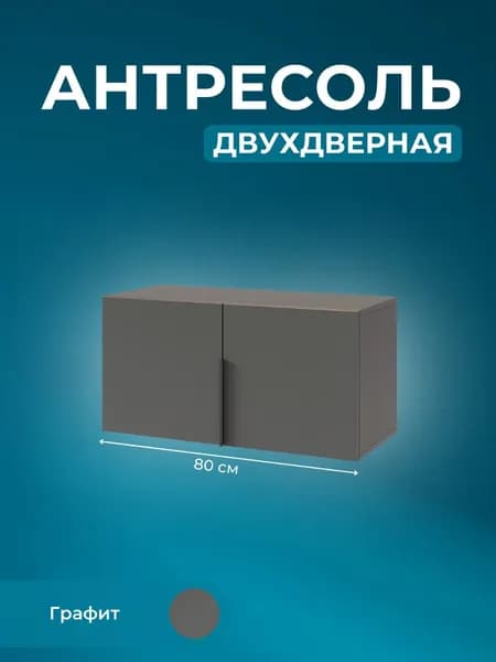 Антресоль двухдверная Basko L800, антресоль на шкаф, Графит, (ШхВхГ) 80,1х40,1х35 см