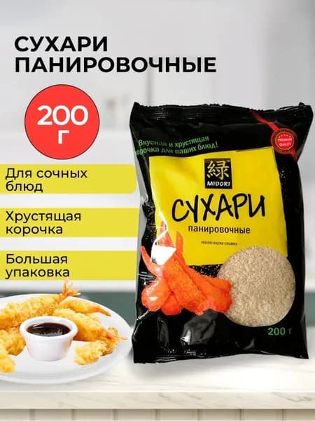 Панировочные сухари Мидори 200 гр./ Панко
