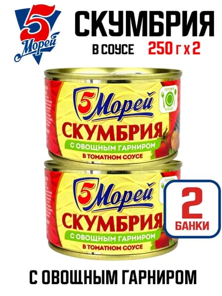 5 Морей - Скумбрия дальневосточная с овощным гарниром в томатном соусе, 250 г - 2 шт