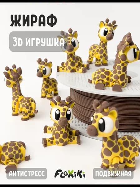 Жираф 3D игрушка подвижная