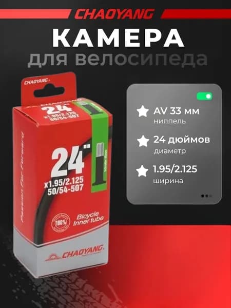 Камера CHAO YANG 24"x1.95/2.125 AV 33мм бутиловая