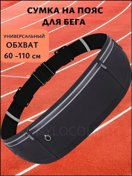 Сумка для бега