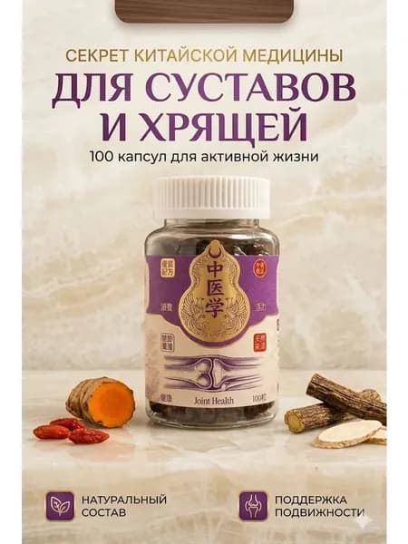 Витамины для суставов хондропротекторы для связок 100 капсул