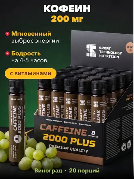 Кофеин жидкий Caffeine 2000, гуарана, предтрен спортивный, виноград, 20 шт х 25 мл