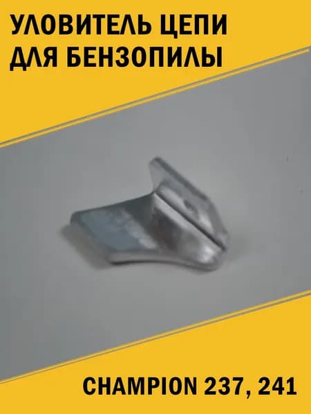 Уловитель цепи для бензопилы Champion Чемпион 237, 241