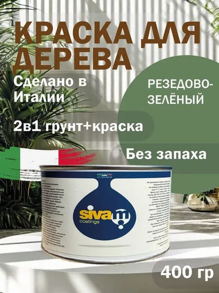 SIWAM Краска Быстросохнущая, до 40°, Водная, Полуматовое покрытие, 0.4 кг, зеленый, светло-зеленый
