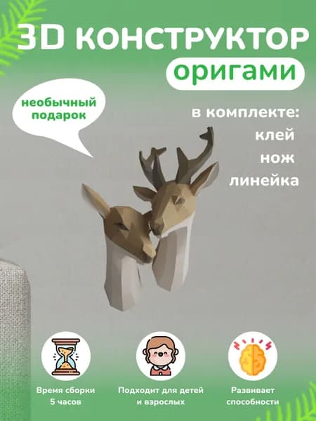 Конструктор бумажный, 3D набор для творчества, моделирования полигональной фигуры из картона, развивающий, подарочный / инструменты для сборки в комплекте