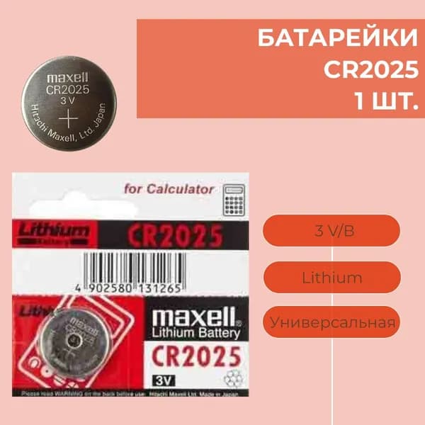 Батарейка CR2025, Li (литиевый) тип, 3 В, 1 шт