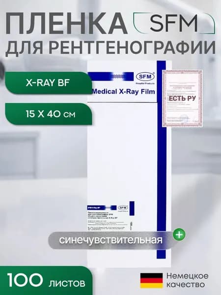 15 х 40 см (100 листов) - Синечувствительная Пленка медицинская для рентгенографии SFM общего назначения X-Ray BF, (Германия)