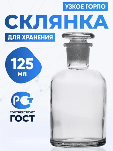 Склянка (штанглас) 125 мл из светлого стекла с узкой горловиной и притертой пробкой для реактивов ССУ-125