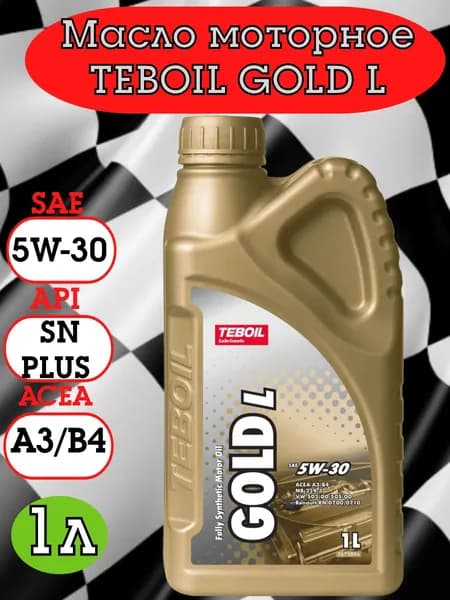 TEBOIL Gold L 5W-30 5W-30 Масло моторное, Синтетическое, 1 л