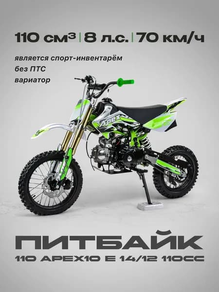 Питбайк 110 APEX10 E 14/12 110сс (Без ПТС, 8 л.с., 70 км/ч, вариатор, г.п 75кг, цвет зелёный) / питбайк бензиновый