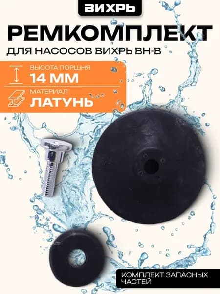 Ремкомплект для ВН-В
