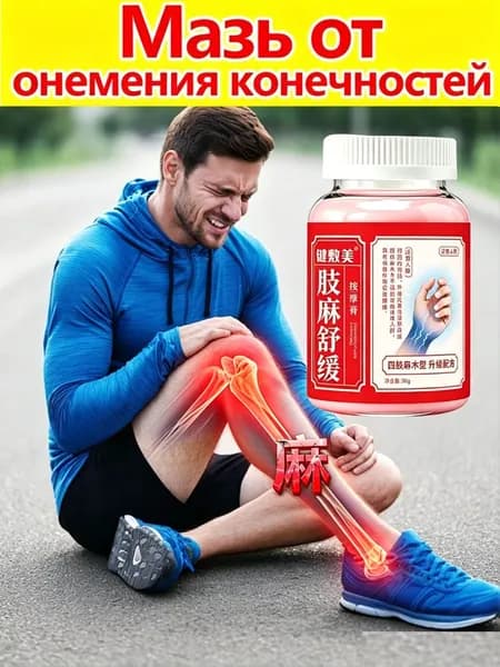 Согревающий массажный крем от онемения и ломоты конечностей при переохлаждении и избытке влаги в организме