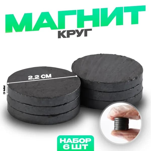 Магнит Круг набор 6 шт., размер 1 шт. 2,2 см