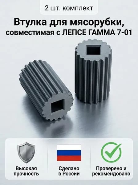 2шт Втулка для мясорубки совместима с ЛЕПСЕ ГАММА 7-01, Крепкие Двусторонние