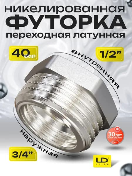 Футорка-переходник 3/4" х 1/2" НР-ВР латунная, никелированная LD Pride, 1шт/уп
