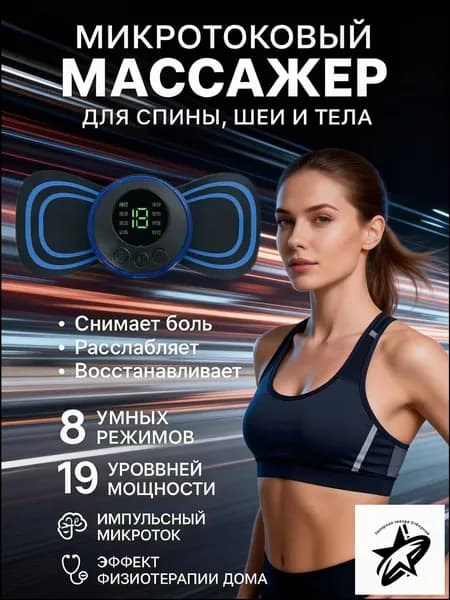 Миостимулятор для тела; миостимулятор для пресса; для мышц;