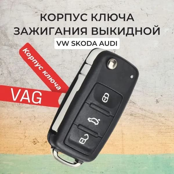 Ключ зажигания, арт. 5K0837202AD, 3D0959753P, 3D0959753AK, 3D0959753O, 1J0959753AH, 1K0959753G, 1J0959753P, 7P6959754AL, 1 шт.