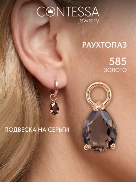 Золотая подвеска на серьги с Раухтопазом 585 пробы, Подвеска золото женская 1 шт. CONTESSA