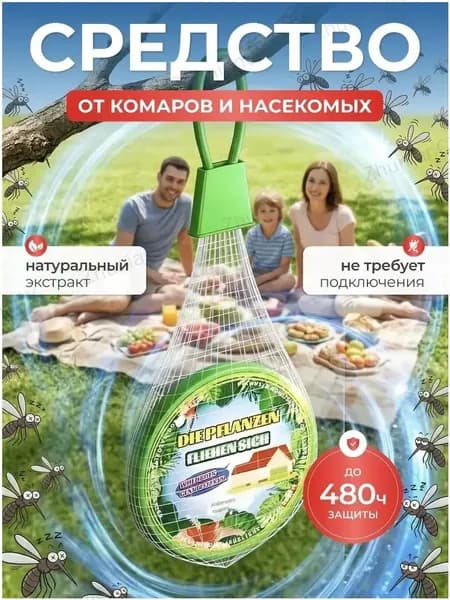 Средство от комаров для дома и на улице