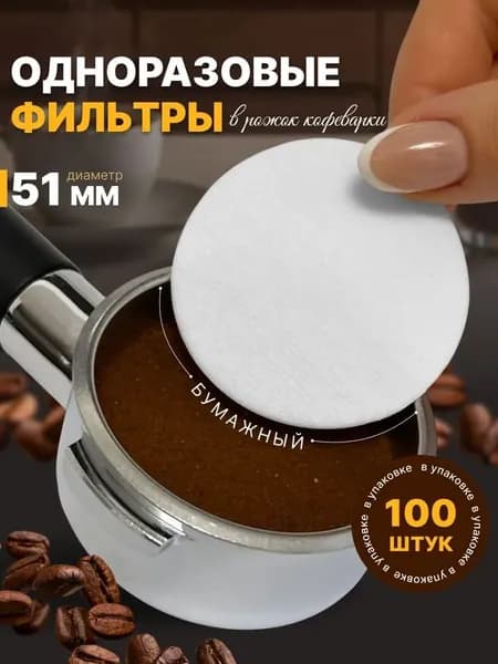 Фильтр для кофе неотбеленные, 101 шт