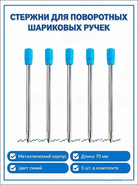 Стержень для поворотных шариковых ручек металлический, 70 мм, синий, 5 шт.
