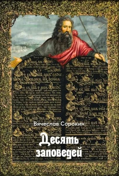 Десять заповедей | Сорокин Вячеслав А. | Электронная книга