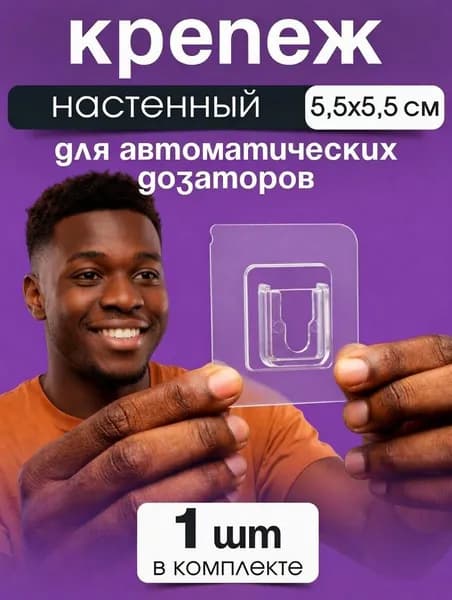 Крепеж настенный для сенсорного дозатора жидкого мыла