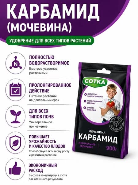 Удобрение КАРБАМИД 0,9 кг. для растений, быстрый рост и урожай, универсальная подкормка для овощей, ягод и рассадЫ