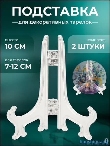 Подставка декоративная для декоративной тарелки, 2 шт.