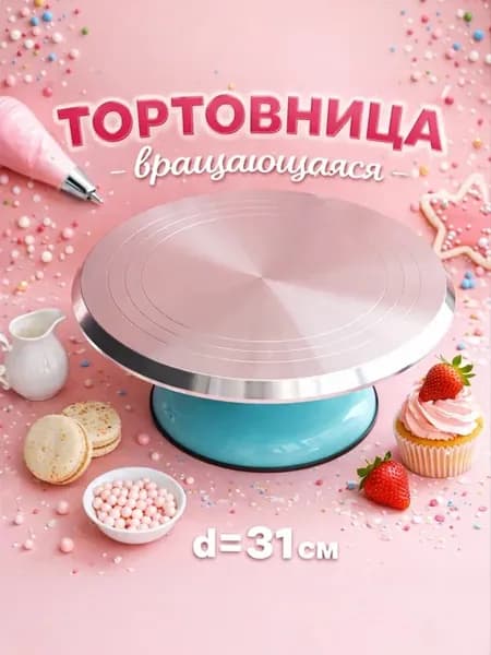 Тортовница вращающаяся металлическая