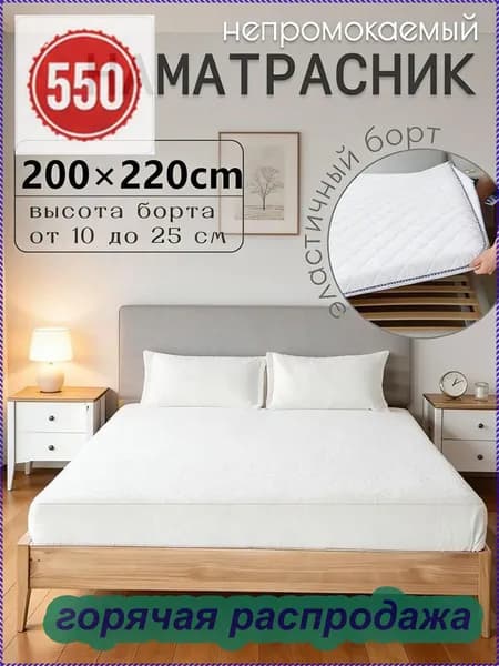 Наматрасник 200x220х25см белый