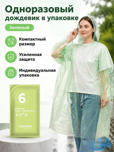 Дождевик 52230898