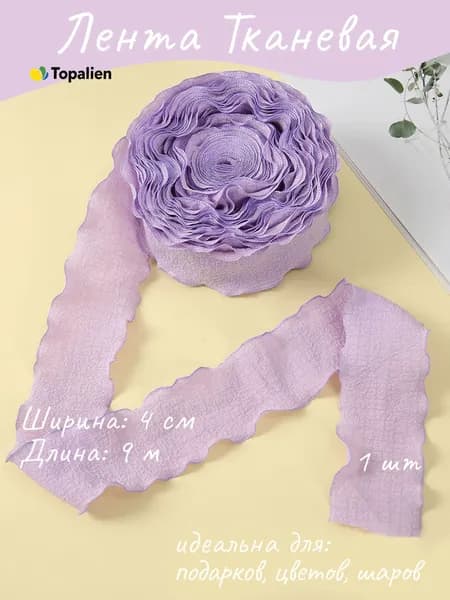 Лента тканевая (4 см*9,14 м) Нежная волна, Сиреневый, 1 шт.