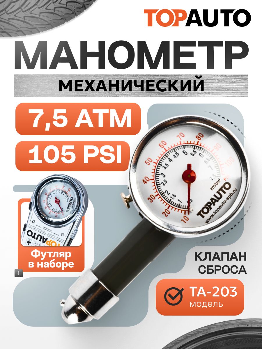 Манометр автомобильный для шин 7.5АТМ механический измеритель давления, шиномер с клапаном сброса, 1 шт